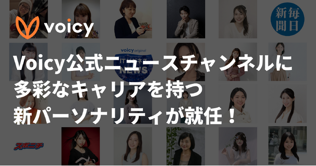 Voicy公式ニュースチャンネルに多彩なキャリアを持つ新パーソナリティが就任！