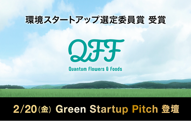 クォンタムフラワーズ＆フーズ（QFF）、環境スタートアップ大賞で「環境スタートアップ選定委員賞」を受賞。2/20(金) Green Startup Pitchに登壇。