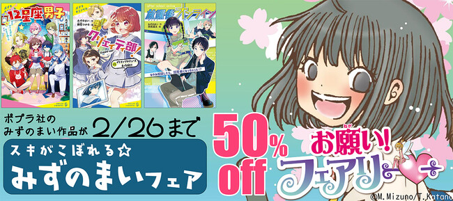 人気児童書の電子書籍が50％OFF！！「スキがこぼれる☆みずのまいフェア」開催中！