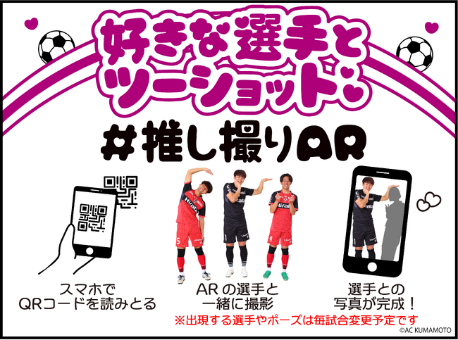 【RKKCS×ロアッソ熊本コラボイベント　第二弾】ARで好きな選手とツーショットが撮れる『#推し撮りAR』を開催！