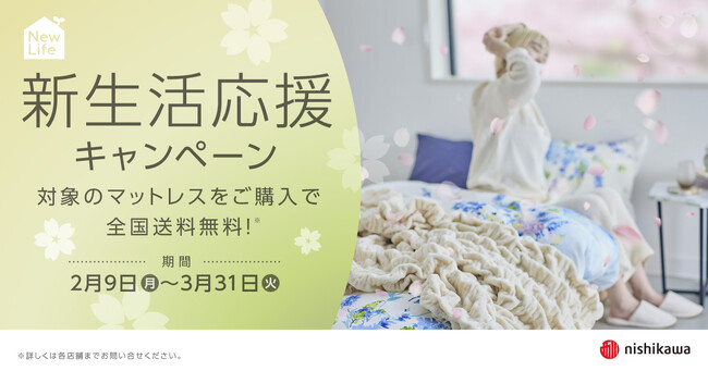 新しい暮らしの始まりに、マットレスを送料無料でお届け！nishikawa『新生活応援キャンペーン』2月9日(月)から3月31日(火)まで開催