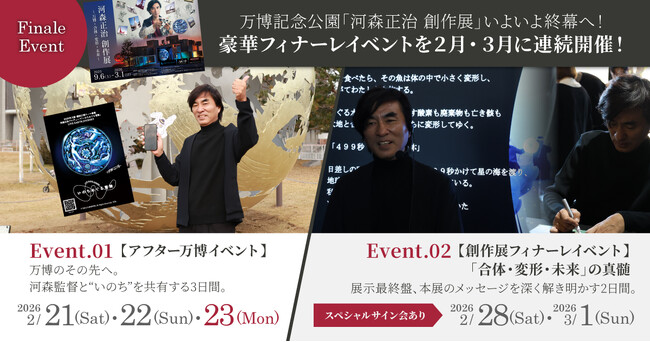 万博記念公園「河森正治 創作展」いよいよ終幕へ！2ショット撮影会や私物サイン会など、豪華フィナーレイベントを2月・3月に連続開催