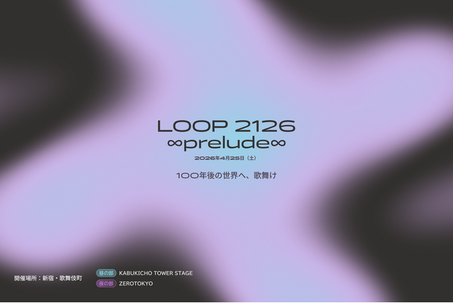 【3/30締切】歌舞伎町の体験型SFフェス「LOOP 2126 ∞prelude∞」ダンス部門公募開始
