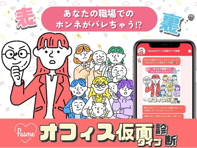 ホットリンクが運営するトレンド発信メディア「fasme」、職場の顔と本音のギャップが分かる「fasmeオフィス仮面タイプ診断」を公開