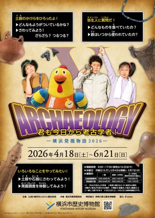 企画展「君も今日から考古学者！―横浜発掘物語2026―」及び関連イベント開催のお知らせ【横浜市歴史博物館】