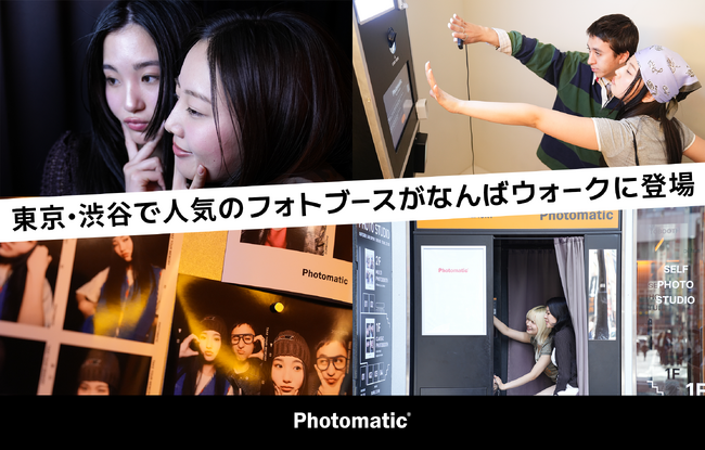 大阪・なんばウォークに、渋谷の若者から絶大な人気を集めるセルフフォトブース「Photomatic」が関西初の実店舗を2/13オープン