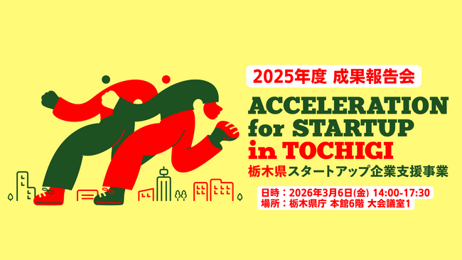 【栃木県×AlphaDrive】「令和7年度 栃木県スタートアップ企業支援事業 成果報告会」を3月6日(金)に開催