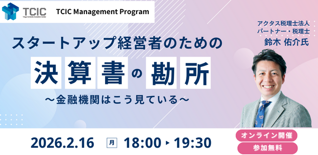 【オンライン開催/参加無料】スタートアップ経営者のための『決算書の勘所』を解説するセミナーを2月16日(月)に開催！