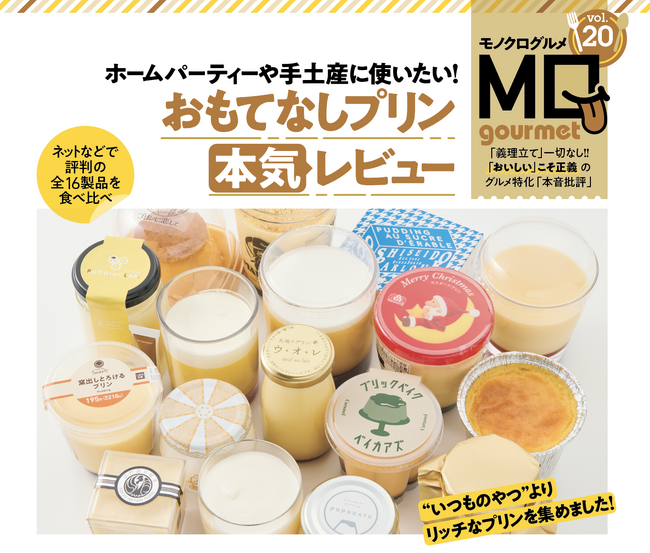 【おもてなしプリンランキング】MONOQLOグルメが評判の製品を食べ比べ！ ホームパーティーや手土産におすすめの極上プリンはコレ!!