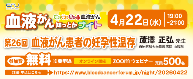 【第26回】血液がん知っとかナイト「血液がん患者の妊孕性温存」開催のご案内