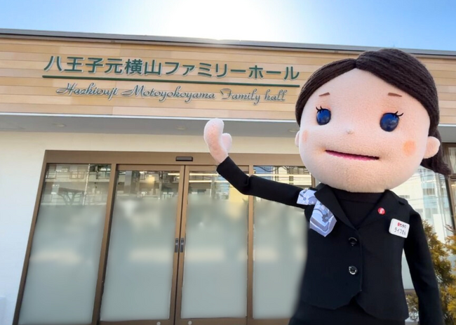 【24時間いつでも故人様に会いに行ける】サン・ライフ、家族葬ホール「八王子元横山ファミリーホール」を2026年2月オープン