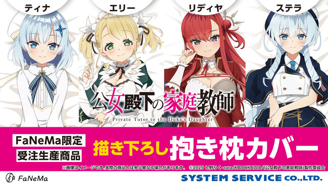 TVアニメ『公女殿下の家庭教師』より、「抱き枕カバー」が再販決定！「FaNeMa」にて受注開始！発売記念キャンペーンも開催！