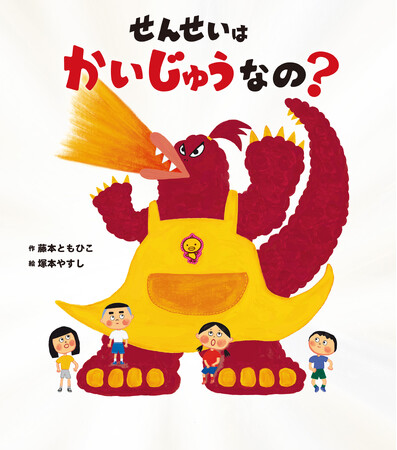 保育園や幼稚園での読み聞かせが盛り上がる！　絵本『せんせいは かいじゅうなの？』2月14日発売