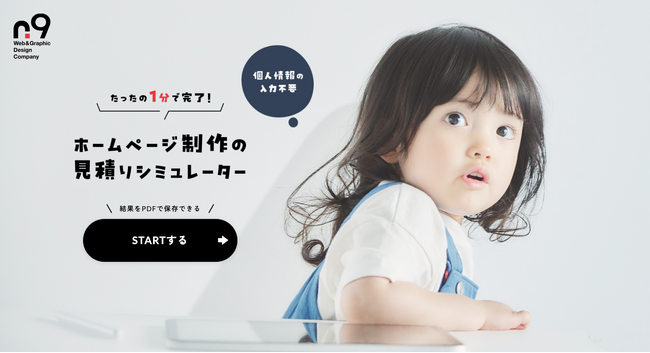 【登録不要】Web制作の相場が1分でわかる『ホームページ制作の見積もりシミュレーター』をリリース