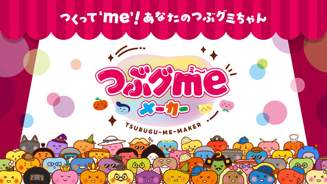 組み合わせは”無限”!?『つぶグmeメーカー』であなただけのつぶグミちゃんをつくろう！