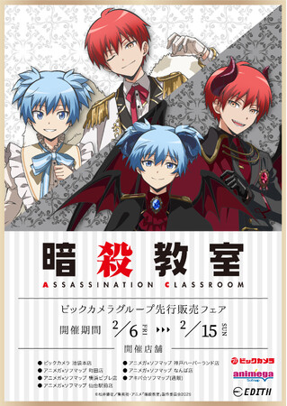 アニメ『暗殺教室』の描き下ろしイラストを使用したグッズがビックカメラグループにて先行販売決定！