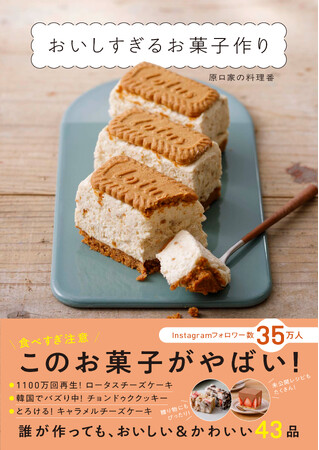 『おいしすぎるお菓子作り』（原口家の料理番：著）2026年2月6日発売