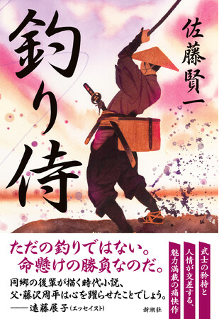 「父・藤沢周平は心を躍らせたことでしょう」――”釣りバカ”武士がお家騒動に挑む話題作、佐藤賢一さん新刊『釣り侍』(2/18発売)に、各界から推薦コメントが到着しました！