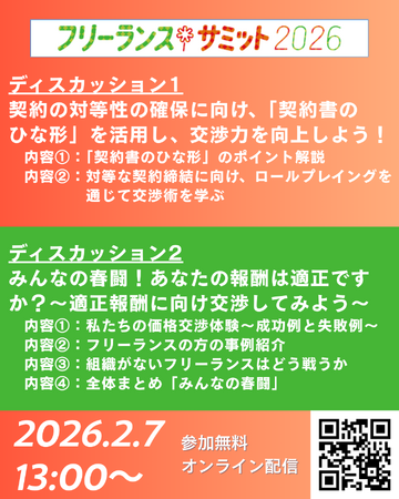 フリーランスサミット2026で、無料で使えるフリーランスの「契約書ひな形」の活用方法と、適正報酬をめざして交渉術をアップする企画を実施