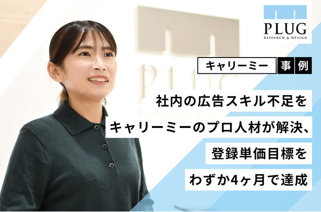 【事例紹介】ユーザーの登録単価目標を4ヶ月で目標達成！キャリーミーのプロ人材が広告運用の改善を支援