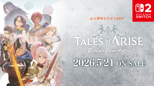 「Tales of ARISE - Beyond the Dawn Edition」Nintendo Switch(TM)2 で登場！ 2026年5月21日(木)発売決定！