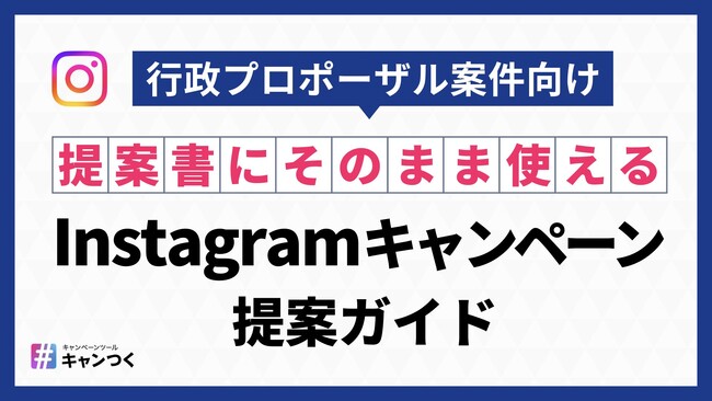 【代理店・支援会社向け】行政プロポーザル案件に特化したInstagramキャンペーン提案ガイドを無料公開【キャンつく】