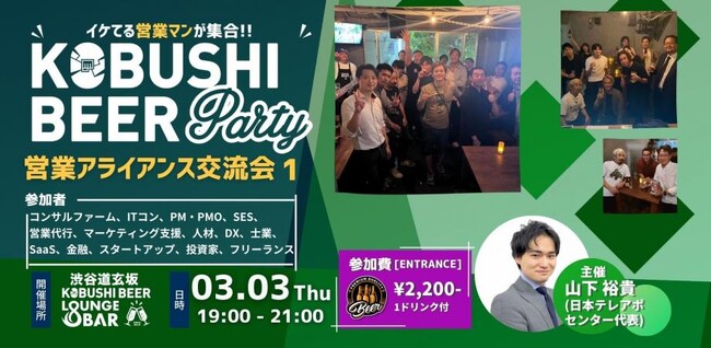 【3月3日(火)19:00開催】営業DX時代に成果を伸ばす新戦略｜実績ある営業部長が集う「営業アライアンス交流会」in 渋谷