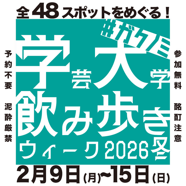 総勢48店舗で愉しむ!!【学芸大学飲み歩きウィーク 2026冬】開催!!2026年2月9日(月)～15日(日)