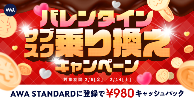 【バレンタインサブスク乗り換えキャンペーン】AWA STANDARD月額プランに登録した方全員￥980キャッシュバック中!!