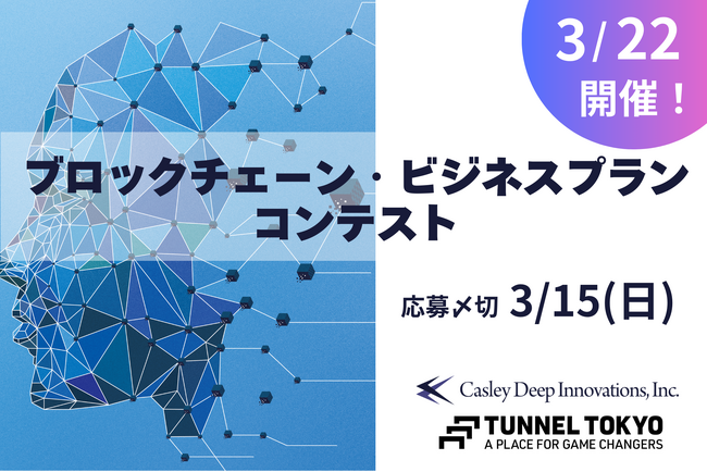 「ブロックチェーン・ビジネスプランコンテスト」3/22開催のお知らせ