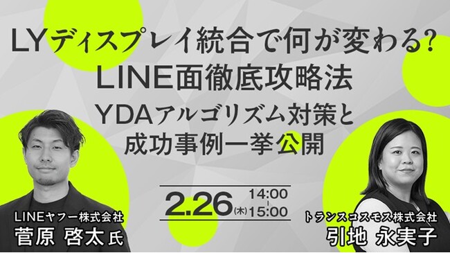 【トランスコスモスオンラインセミナー】LYディスプレイ統合で何が変わる？LINE面徹底攻略法　YDAアルゴリズム対策と成功事例一挙公開を2月26日（木）に開催