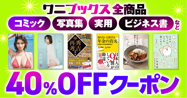 honto限定！ワニブックスの電子書籍が40％OFF！クーポンキャンペーンを開始。2月新刊も対象！