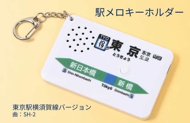 東京駅の人気駅メロディ「SH-2」を完全再現。駅メロキーホルダー「東京駅横須賀線バージョン」2026年2月11日発売