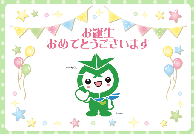 出生祝いプレゼント　茨城町役場で子育て支援連携の締結式　2月12日（木）〔茨城 栃木〕