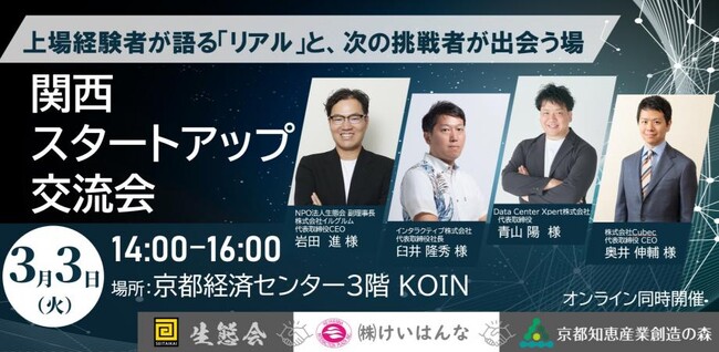 上場経験者と次世代起業家が集結する、関西スタートアップ交流イベント。スタンダードへ市場変更した生態会の副理事・イルグルム岩田氏も登壇！