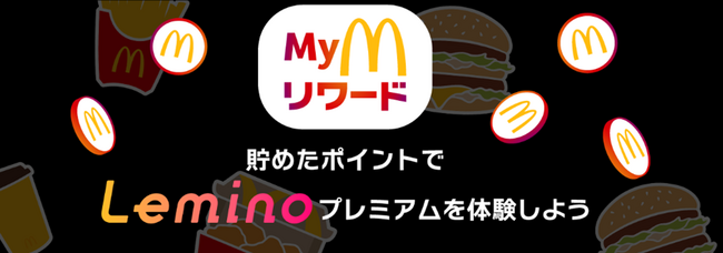 日本マクドナルドの「Myマクドナルド リワード」でLeminoプレミアムの7日視聴権が交換可能に