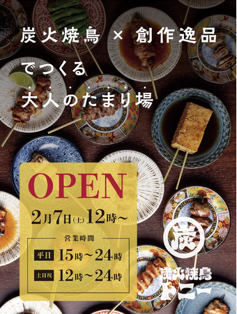 【横浜駅徒歩5分】炭火のライブ感と自由なお酒ペアリングを楽しむ焼鳥酒場「炭火焼鳥トニー 横浜西口店」2月7日オープン
