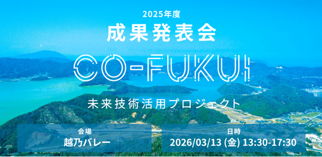 【福井県内企業×スタートアップ】先進技術による“現場課題への取り組み事例”を紹介