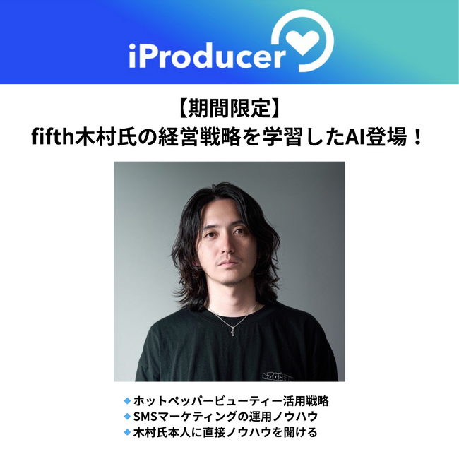 アイユニバース、fifth CEO木村允人氏、自身AIの可能性語る