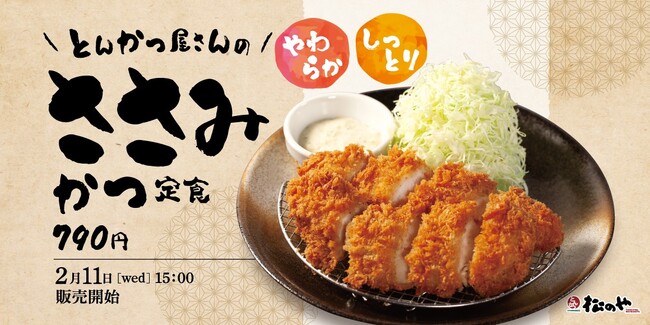 【松のや】バラエティ豊富に再登場　「ささみかつ」発売