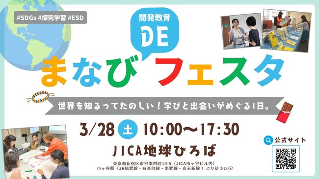 世界を知るって、こんなに楽しい！体験型ワークショップが集結する「まなびDEフェスタ」3月28日(土)開催（東京・JICA地球ひろば）