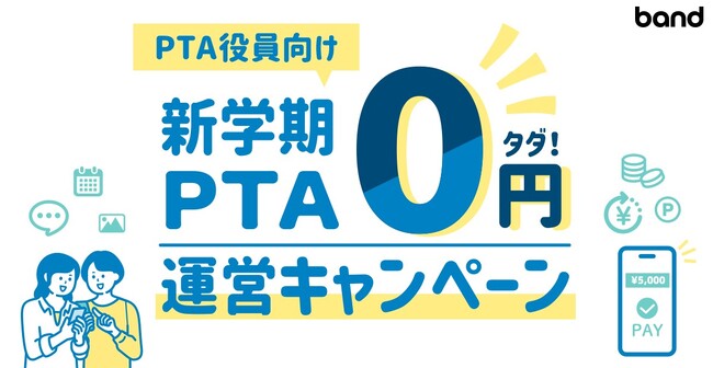 PTA役員の負担を“0（ゼロ）”に！「新学期 PTA 0円運営スタートキャンペーン」開始