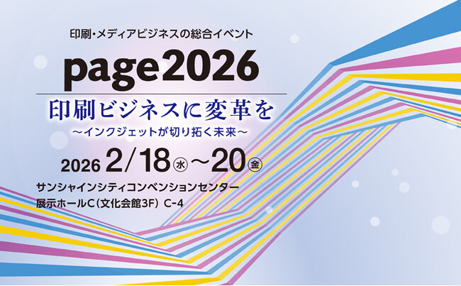 印刷メディアビジネスの総合イベント「page2026」に出展～高品質・高生産なインクジェットによるビジネス発展を支援～