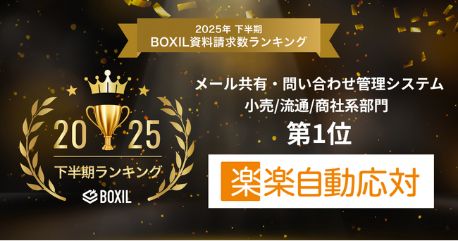 楽楽自動応対が「2025年下半期 BOXIL資料請求数ランキング」メール共有・問い合わせ管理システム 小売/流通/商社系部門1位に選出