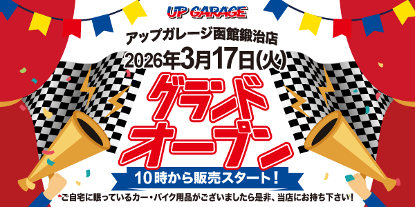 新店舗情報！「アップガレージ函館鍛治店」3月17日オープンのお知らせ