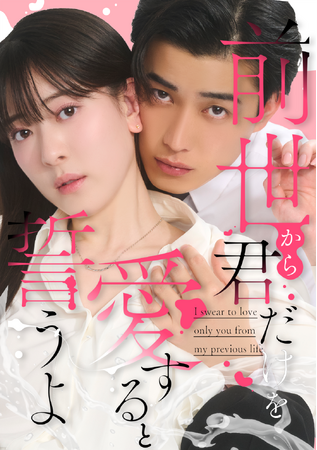 株式会社アシタヘ、「めちゃコミック」原作の縦型ショートドラマ『前世から君だけを愛すると誓うよ』を制作！