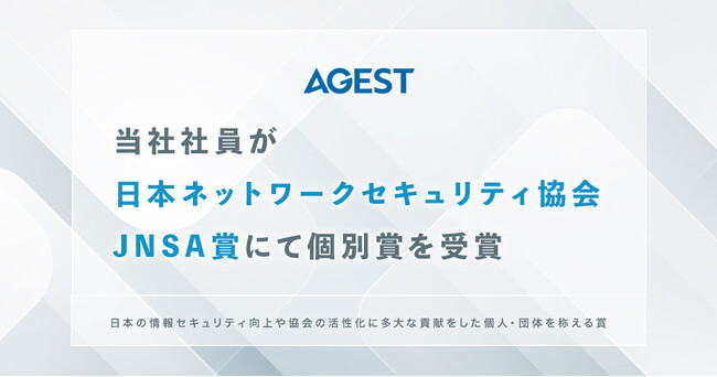 AGEST、当社社員が日本ネットワークセキュリティ協会JNSA賞にて個人賞を受賞