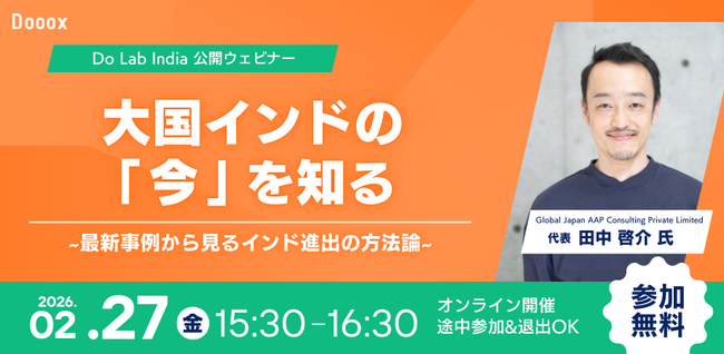 【2月27日(金) オンライン開催！】大国インドの「今」を知る - 最新事例から見るインド進出の方法論 -