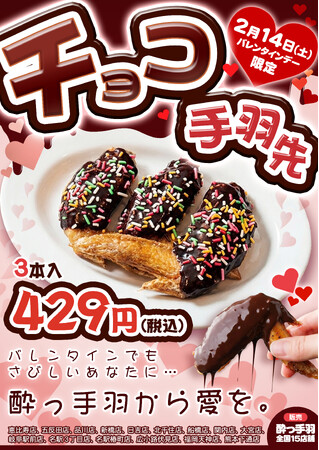 【居酒屋革命 酔っ手羽】バレンタインに手羽！？甘い誘惑か、味覚の破壊か？伝説の『チョコ手羽先』が2月14日限定で降臨！