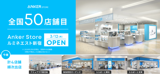 【アンカー・ストア】全国50店舗目となる「Anker Store ルミネエスト新宿」をオープン！さらに鹿児島・西宮・横浜・沼津に計4店舗を今春順次出店